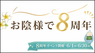 はりこ8周年HPサムネイル